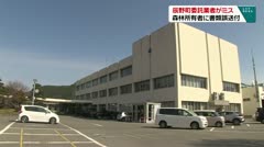辰野町委託業者がミス 森林所有者に書類誤送付