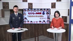 安全安心知恵袋　2025年5月　