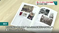 残していきたい文化や風景　冊子を制作　寄贈へ　