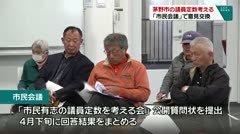 茅野市の議員定数考える 「市民会議」で意見交換