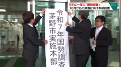 5年に一度の「国勢調査」 10月からの調査に向け本部設置