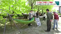 八ヶ岳の「玄関口」で開催 八ヶ岳マウンテンミーティング