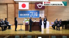 富士見町 町制施行70周年記念式典
