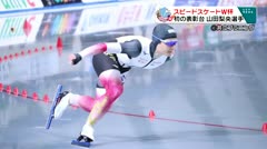 スポたま　スピードスケート山田梨央選手　