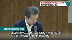 高校再編　旧第７通学区について　有識者が意見出し合う　