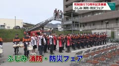 町制施行70周年記念事業　ふじみ・消防・防災フェア　