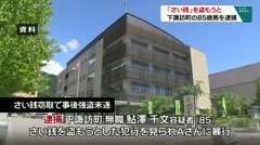 「さい銭」を盗もうと　下諏訪町の８５歳男を逮捕　