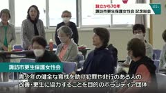設立から70年　諏訪市更生保護女性会　記念総会　