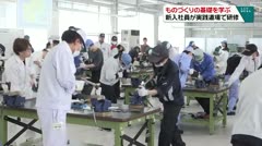 ものづくりの基礎を学ぶ　新入社員が実践道場で研修　