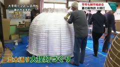 今年も制作始まる　夏の風物詩　大提灯　