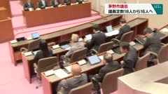 茅野市議会　議員定数18人から16人へ　