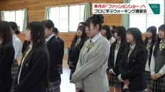 来月の「ファッションショー」へ　プロに学ぶウォーキング講習会　