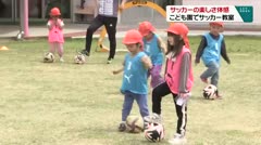 サッカーの楽しさ体感　こども園でサッカー教室　