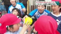ナイスキャッチ＆バッティング ソフトボール選手と園児が交流