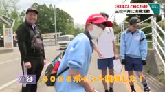 ３０年以上続く伝統 三校一斉に清掃活動