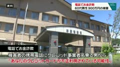 電話でお金詐欺　６０代男性　９００万円の被害　