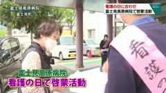看護の日に合わせ　富士見高原病院で啓蒙活動　