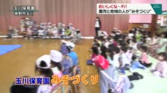おいしくな～れ！　園児と地域の人が“みそづくり”　