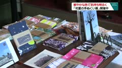 鮮やかな色で気持ちも明るく　「書家の手ぬぐい展」