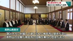 神仏習合時代に縁　諏訪大社が高野山へ訪問　