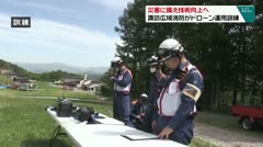 災害に備え技術向上へ　諏訪広域消防がドローン運用訓練　