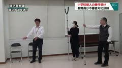 小学校侵入の事件受け　教職員が不審者対応訓練　