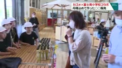 カゴメ×富士見小学校コラボ　丹精込めて作った○○販売　