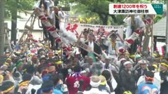 創建1200年を祝う　大津諏訪神社御柱祭　