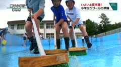 いよいよ夏本番！ 小学生がプールの準備