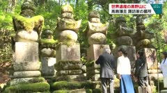 世界遺産の高野山に 高島藩主 諏訪家の墓所