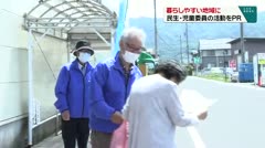 暮らしやすい地域に　民生・児童委員の活動をPR　