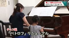 美しい音色よみがえる ピアノリレーコンサート