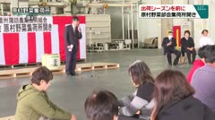 出荷シーズンを前に 原村野菜部会集荷所開き