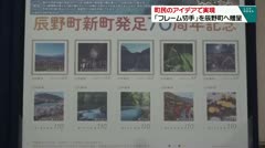町民のアイデアで実現　「フレーム切手」を辰野町へ贈呈　