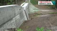 災害から3年８か月　高部砂防えん堤完成　