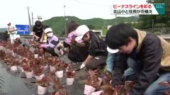 ビーナスラインを彩る　北山小と住民が花植え　