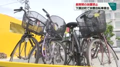長期間の放置禁止　下諏訪町で放置自転車を撤去　