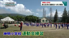 神明小学校　創立記念の運動会へ向け練習　
