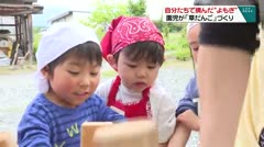 自分たちで摘んだよもぎで園児が「草だんご」づくり