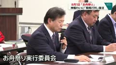 ８月１日お舟祭り　神賑わいに騎馬行列復活