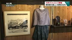 １５年ぶりに３人で開催　柴田家の楽しい空間２０２５　