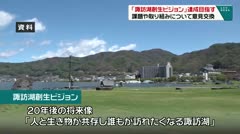 「諏訪湖創生ビジョン」達成目指す　課題や取り組みについて意見交換　