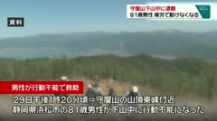 守屋山下山中に遭難　８１歳男性　疲労で動けなくなる　