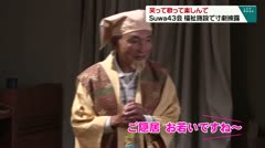 笑って歌って楽しんで Suwa43会 福祉施設で寸劇披露