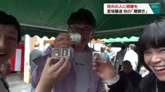 地元の人に感謝を 宮坂醸造 初の「蔵開き」