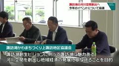 諏訪湖の河川空間創出へ　今年のイベントについて協議　
