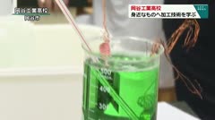 岡谷工業高校　身近なものへの加工技術を学ぶ　