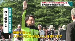 今後もスポーツで交流を深めよう　第７０回茅野市総合体育大会　