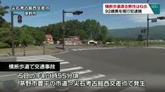 横断歩道渡る男性はねる　９２歳男を現行犯逮捕　