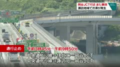 岡谷JCT付近　また事故　諏訪地域で渋滞が発生　